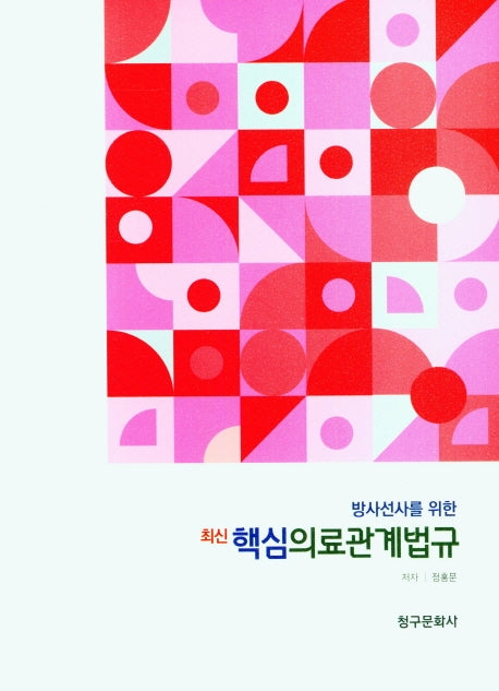 최신핵심의료관계법규(방사선사를 위한)