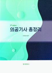 의공기사 총정리(5판)