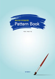 메이크업 디자인을 위한 Pattern Book