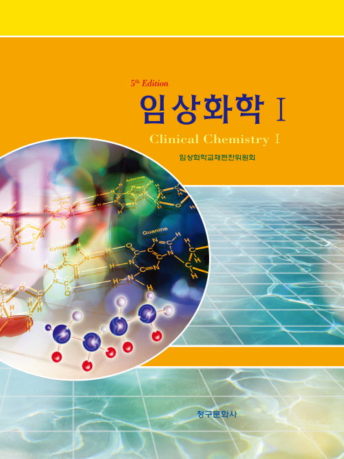 임상화학 1(5판)