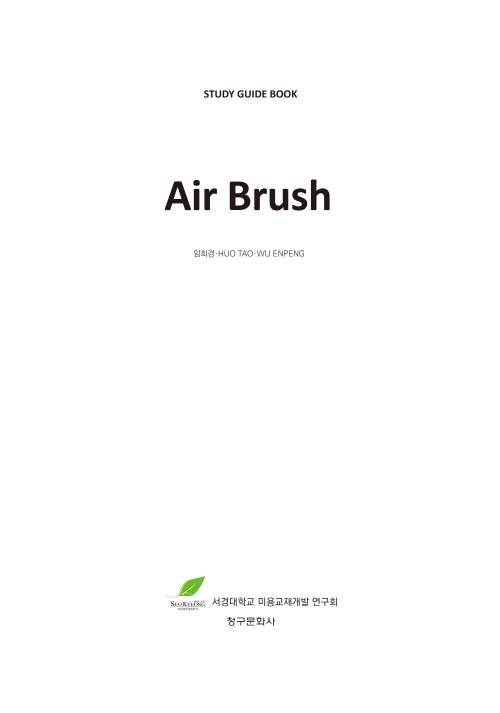 에어브러시 Air Brush