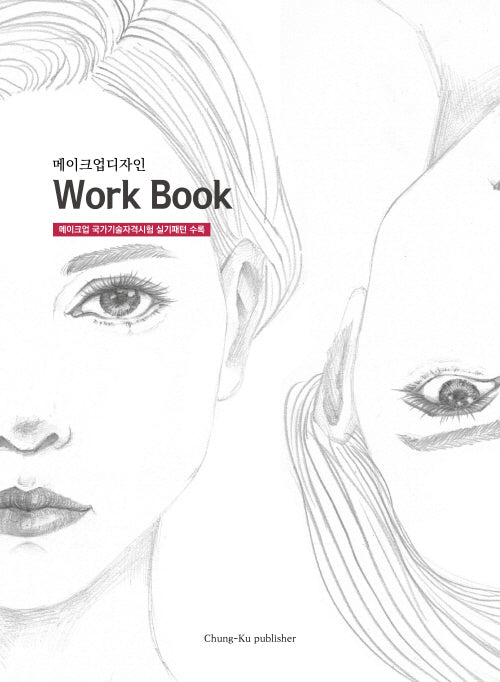 메이크업디자인 Work Book