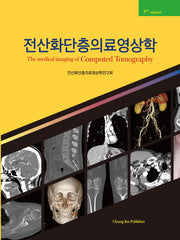 전산화단층의료영상학