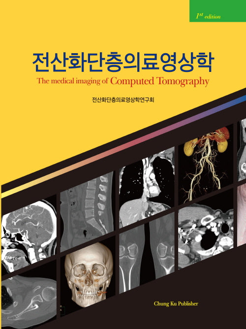 전산화단층의료영상학