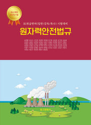 원자력안전법규(2023)