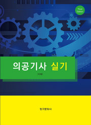 의공기사 실기(3판)