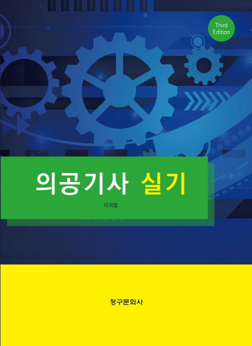 의공기사 실기(3판)