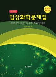 임상화학문제집