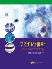 구강미생물학(3판)