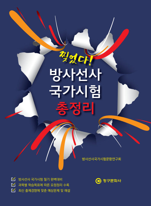 찢었다! 방사선사 국가시험 총정리