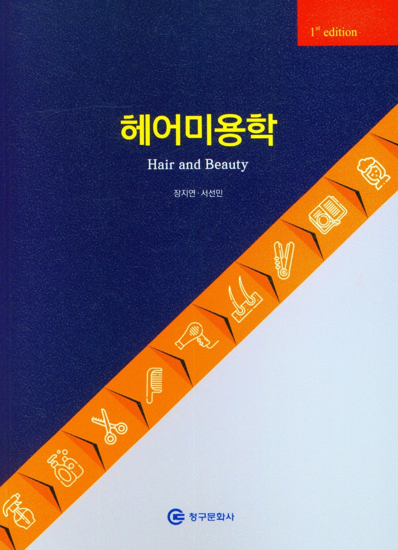 헤어미용학
