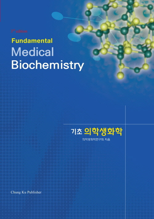 기초 의학생화학(3판)