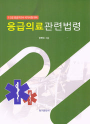 응급의료관련법령(2024)