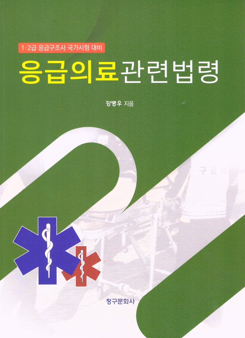 응급의료관련법령(2024)