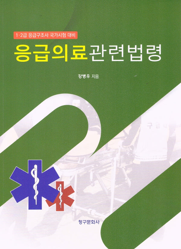응급의료관련법령(2024)
