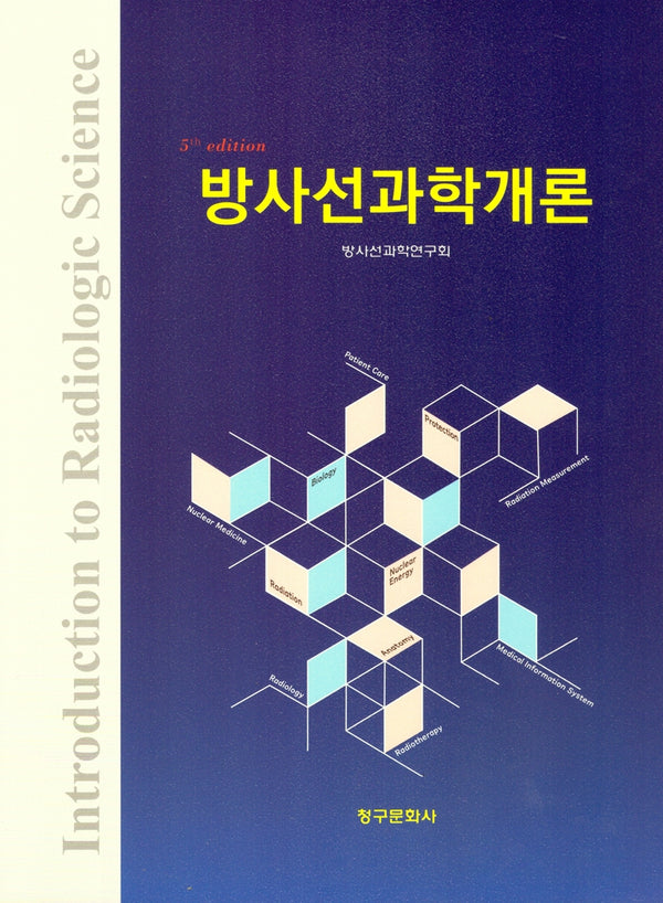 방사선과학개론(5판)