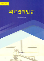 의료관계법규(2024)