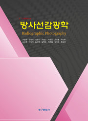 방사선 감광학(3판)