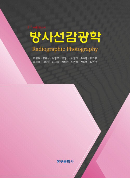 방사선 감광학(3판)