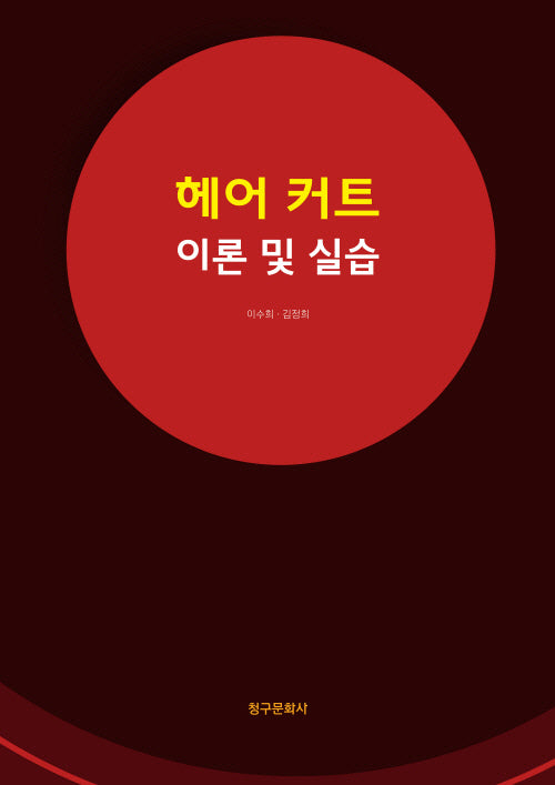 헤어커트 이론 및 실습