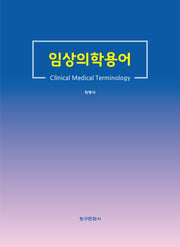 임상의학용어