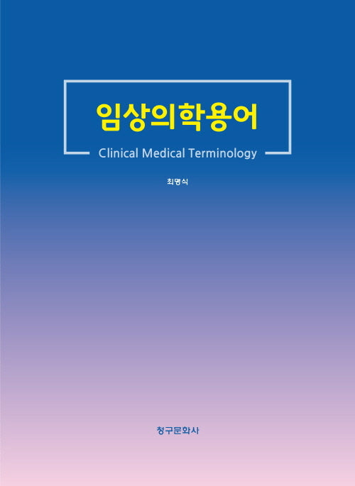 임상의학용어