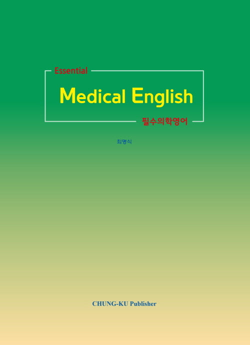 Essential medical English (필수의학영어)