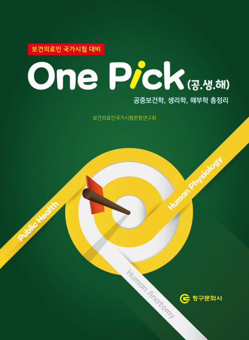 보건의료인 국가시험 대비 One Pick(공·생·해) 총정리