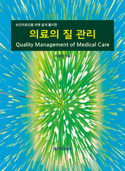 의료의 질 관리(보건의료인을 위해 쉽게 풀이한)