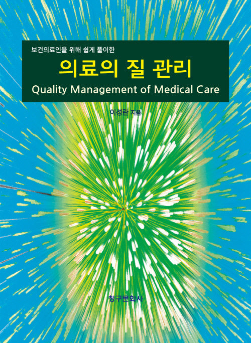 의료의 질 관리(보건의료인을 위해 쉽게 풀이한)