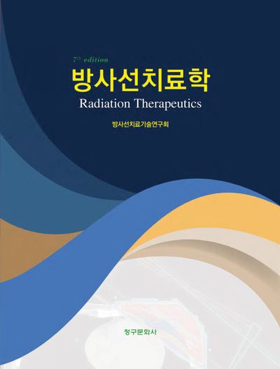 방사선치료학(7판)