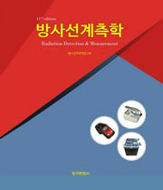 방사선계측학(11판)