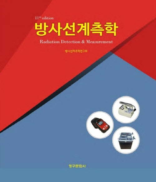 방사선계측학(11판)