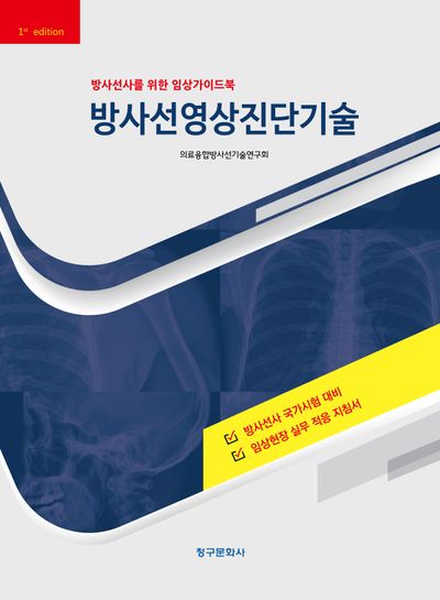 방사선영상진단기술
