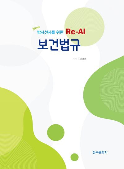 New 방사선사를 위한 Re-Al 보건법규
