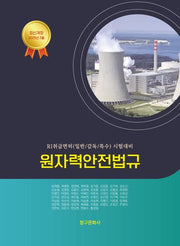 원자력안전법규(2025)