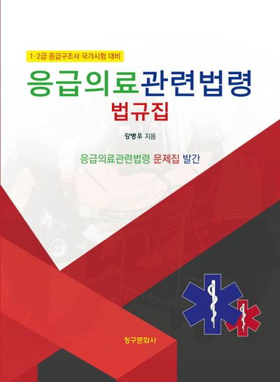 응급의료관련법령 법령집(2025)