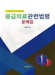 응급의료관련법령 문제집(2025)
