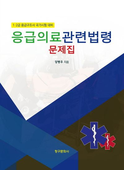 응급의료관련법령 문제집(2025)