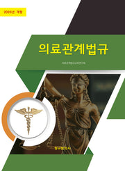 의료관계법규(2025)