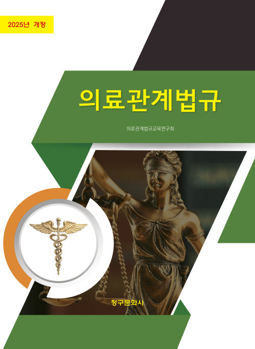 의료관계법규(2025)
