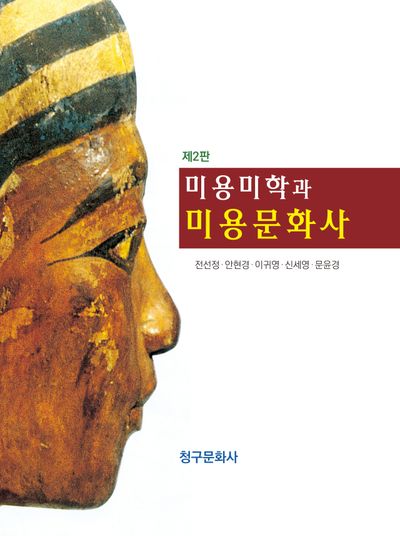 미용미학과 미용문화사(2판)