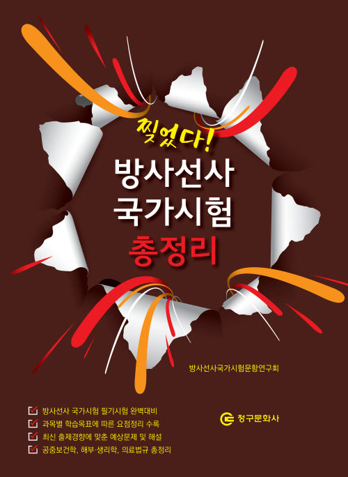 찢었다! 방사선사 국가시험 총정리(2025)