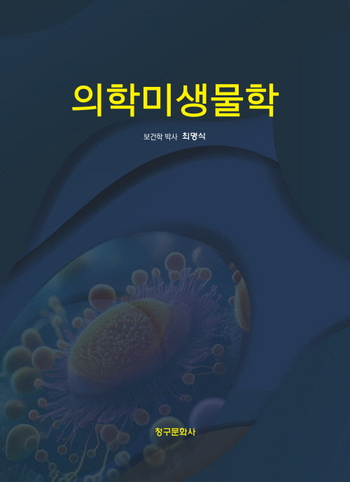 의학미생물학