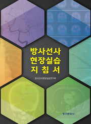 방사선사 현장실습 지침서(반양장)