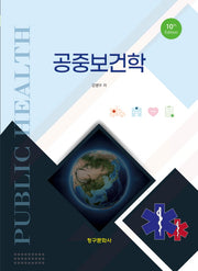 공중보건학(10판)