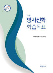 방사선학 학습목표(2026)(3판)