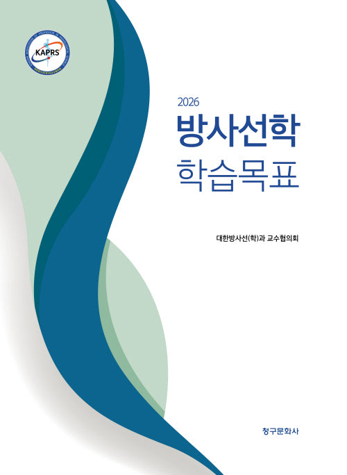 방사선학 학습목표(2026)(3판)