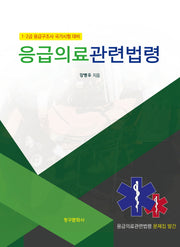 응급의료관련법령(2026)