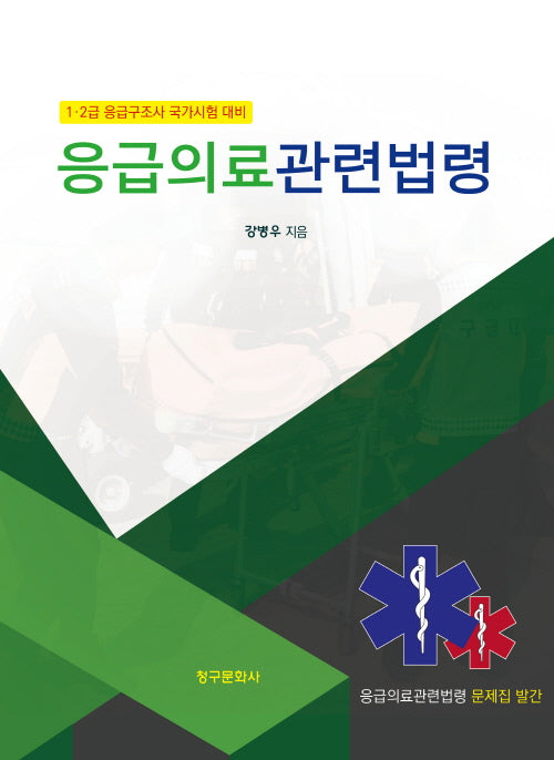 응급의료관련법령(2026)